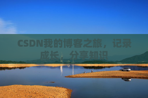 CSDN我的博客之旅，记录成长，分享知识