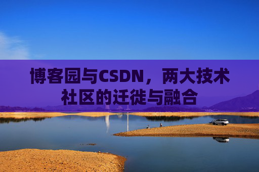 博客园与CSDN，两大技术社区的迁徙与融合