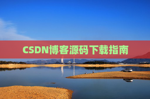 CSDN博客源码下载指南