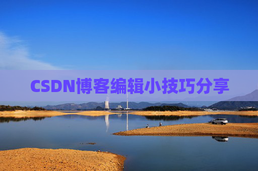 CSDN博客编辑小技巧分享