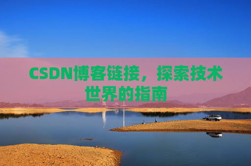 CSDN博客链接,探索技术世界的指南