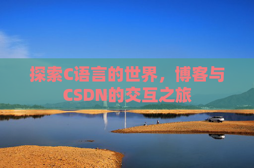 探索C语言的世界，博客与CSDN的交互之旅