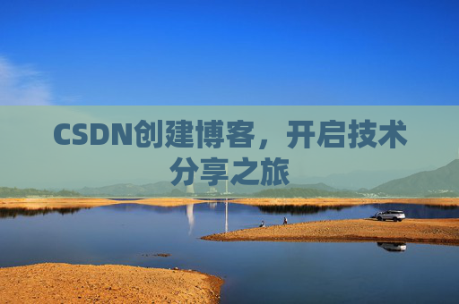 CSDN创建博客，开启技术分享之旅